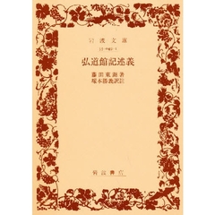 弘道館記述義