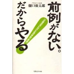 前例がない。だからやる！　企業活性にかけた私の体当り経営