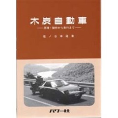 木炭自動車　原理・製作から走行まで