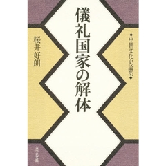 儀礼国家の解体　中世文化史論集