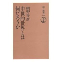 中世的世界とは何だろうか