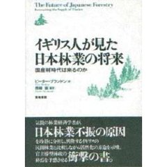 イギリス人が見た日本林業の将来　国産材時代は来るのか