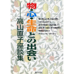 物・心・生命との出会い　高山直子座談集