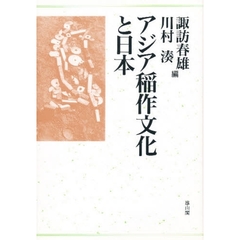 アジア稲作文化と日本