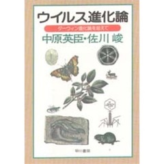ウイルス進化論　ダーウィン進化論を超えて