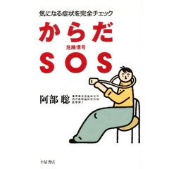 からだＳＯＳ　気になる症状を完全チェック