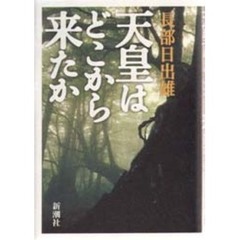 天皇はどこから来たか