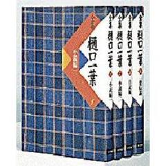 全集樋口一葉　１　小説編　１