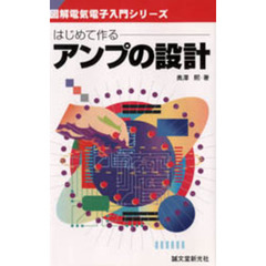 はじめて作るアンプの設計