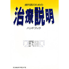 歯科医のための治療説明ハンドブック