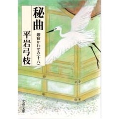 秘曲