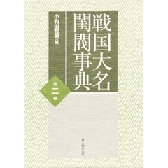 戦国大名閨閥事典　第２巻