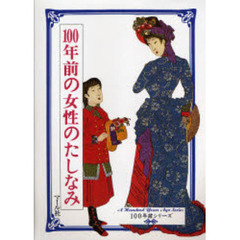 １００年前の女性のたしなみ