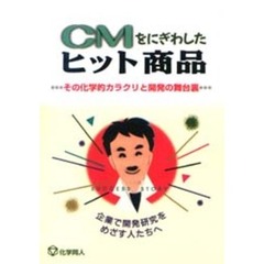 ＣＭをにぎわしたヒット商品　その化学的カラクリと開発の舞台裏　企業で開発研究をめざす人たちへ