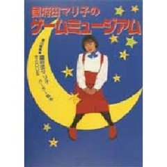 国府田マリ子のゲームミュージアム