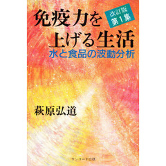 免疫力を上げる生活　第１集　改訂版　水と食品の波動分析