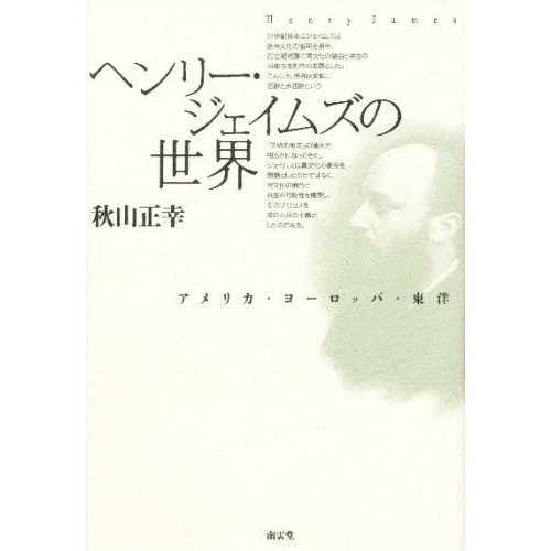 ヘンリー・ジェイムズの世界　アメリカ・ヨーロッパ・東洋（単行本）