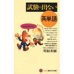 試験に出ない英単語