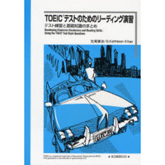 ＴＯＥＩＣのためのリーデング演習