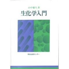 生化学入門