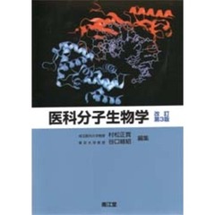 医科分子生物学　改訂第３版
