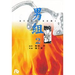 男組　２
