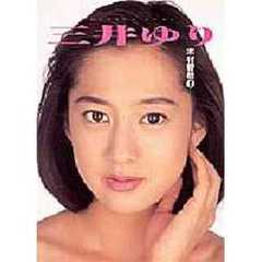 三井ゆり