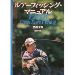 ルアーフィッシング・マニュアル　Ｄｅａｒ　ｆｒｅｓｈ　ｌｕｒｅ　ｆｉｓｈｉｎｇ