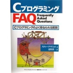 ＣプログラミングＦＡＱ　Ｃプログラミングのよく尋ねられる質問