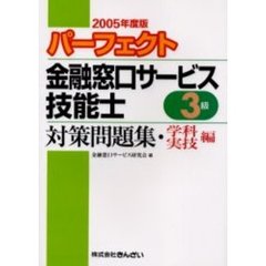パーフェクト金融窓口サービス技能士３級対策問題集・学科・実技編　２００５年度版