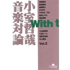 Ｗｉｔｈ　ｔ　小室哲哉音楽対論　Ｖｏｌ．２