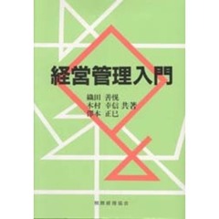 経営管理入門