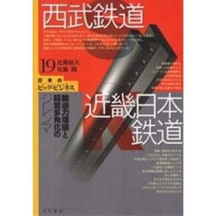 西武鉄道・近畿日本鉄道　輸送力増強と経営多角化のジレンマ