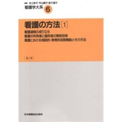 看護学大系　６　看護の方法　１　第２版　執筆：金子道子ほか