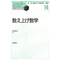 数え上げ数学