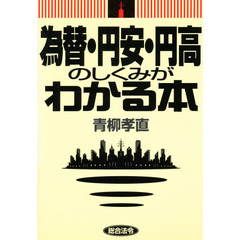 為替・円安・円高のしくみがわかる本