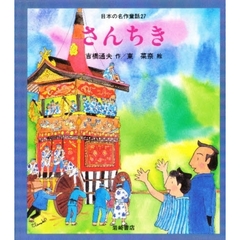 日本の名作童話　２７　さんちき