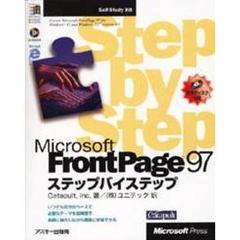 Ｍｉｃｒｏｓｏｆｔ　ＦｒｏｎｔＰａｇｅ９７ステップバイステップ