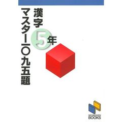 漢字マスター一〇九五題　５年