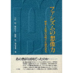 ファシズムの想像力　歴史と記憶の比較文化論的研究