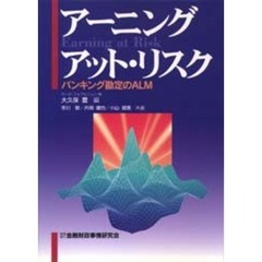 アーニング・アット・リスク　バンキング勘定のＡＬＭ