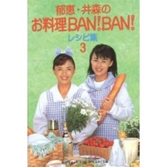 郁恵・井森のお料理ＢＡＮ！ＢＡＮ！レシピ集　３