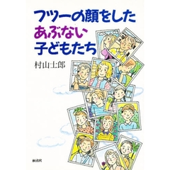 フツーの顔をしたあぶない子どもたち