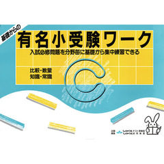 基礎からの有名小受験ワークＣ