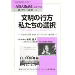 自然と人間を結ぶ　１９９７年７月号　農村文化運動　１４５