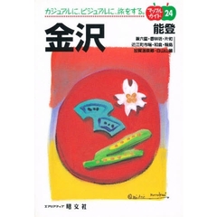 金沢　能登　２版