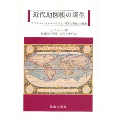 近代地図帳の誕生　アブラハム・オルテリウスと『世界の舞台』の歴史