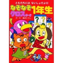 なぞなぞクロスワード１年生