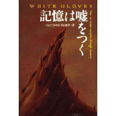 記憶は嘘をつく