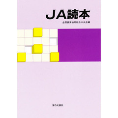 ＪＡ読本